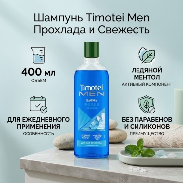 Timotei Men прохлада и свежесть ледяной ментол шампунь 400 мл