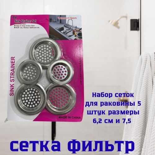 Ситечко для мойки 12 месяцев Сетка Х-302 для раковины 5в1 6.2x7.5 см
