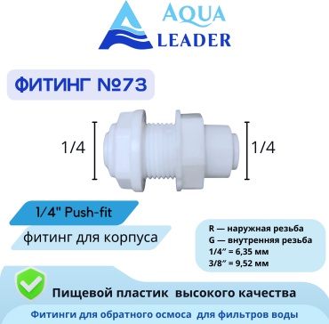 AQUA LEADER присоединительная трубка №73 фитинг для корпуса 1/4 на 1/4, для промышленного фильтра