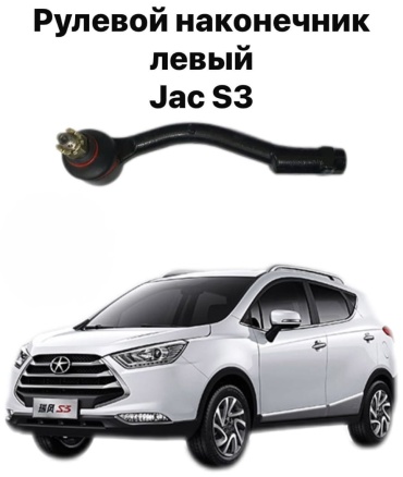 555 рулевой наконечник Наконечник рулевой перед левая Jac S3 3401110U8510F01