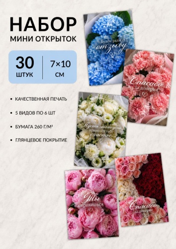 Открытка ASULYM спасибо за доверие цветы 30 шт