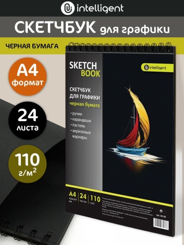 Скетчбук Intelligent для графики, A4, 24 л, черный