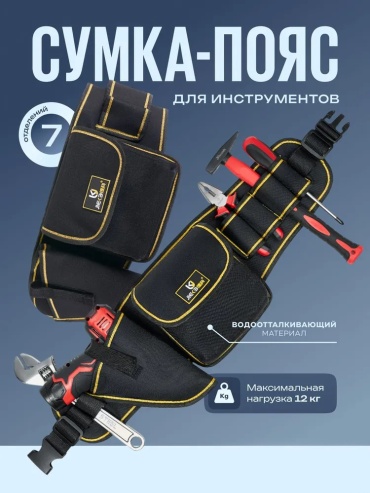 Поясная сумка Подсумок для инструментов строительный, 7 отделений, черный черный
