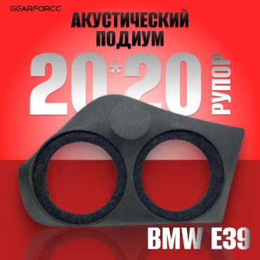 GearForce 20*20*Рупор BMW E39 подиум 2 шт