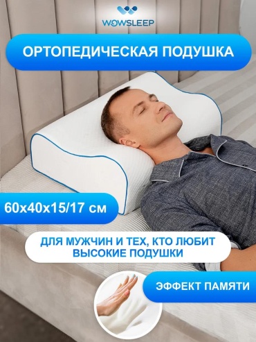 Ортопедическая подушка-валик WOWSLEEP 50x70 см, пена