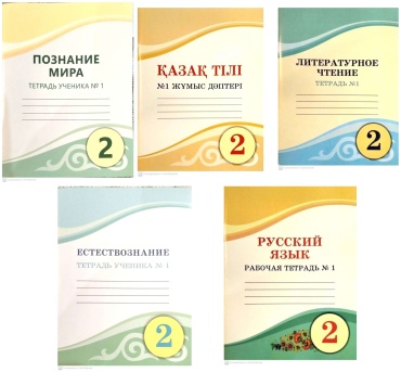 2 класс рабочие тетради