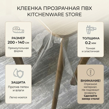 Клеенка KITCHENWARE STORE 200x140 см, ПВХ, 1 шт