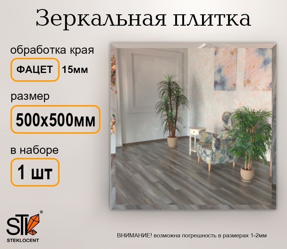 Зеркальная плитка настенное STEKLOCENT 50x50 см
