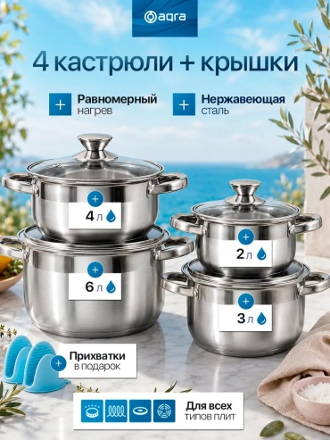 Набор кастрюль AQRA 4 в 1
