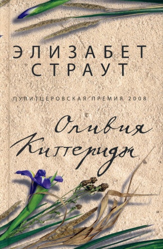Страут Э.: Оливия Киттеридж: роман