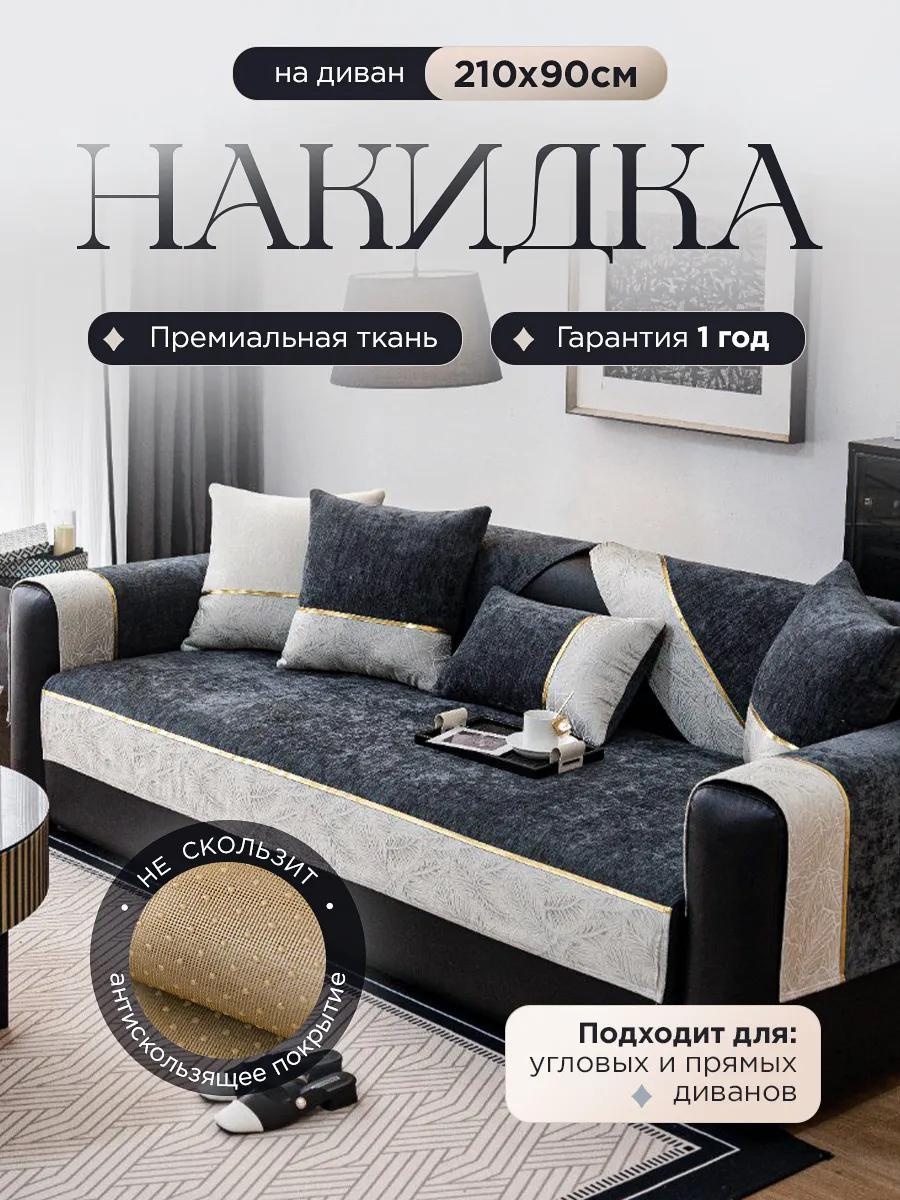 Дивандек для дивана DivandekBlack210 серый накидка на диван (90х210) - 1 шт; Фирменный пакет - 1 шт