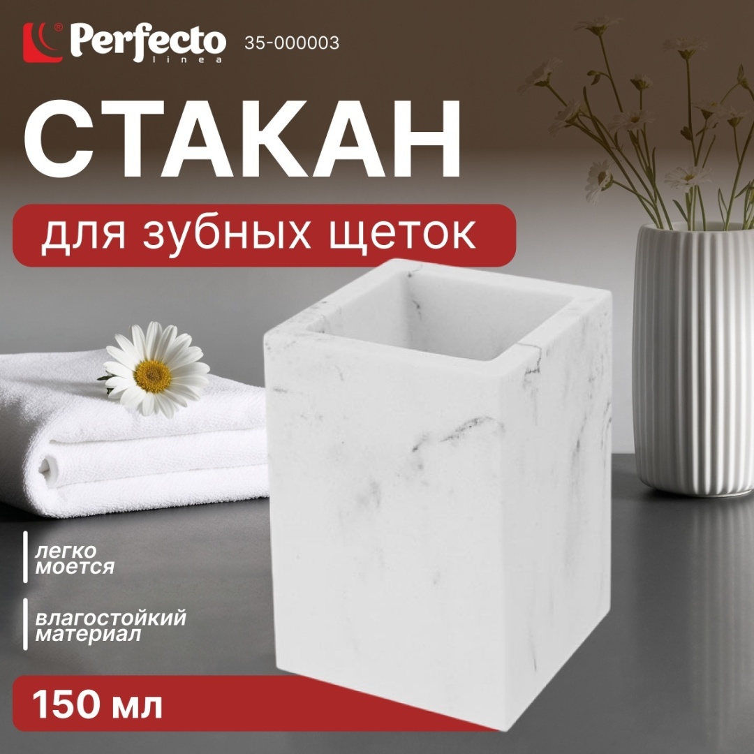 PERFECTO LINEA стакан Marble 35-000003 1 шт, полирезина