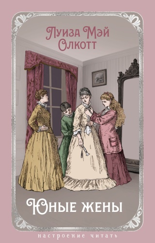 Олкотт Л.М.: Юные жены (с илл.)