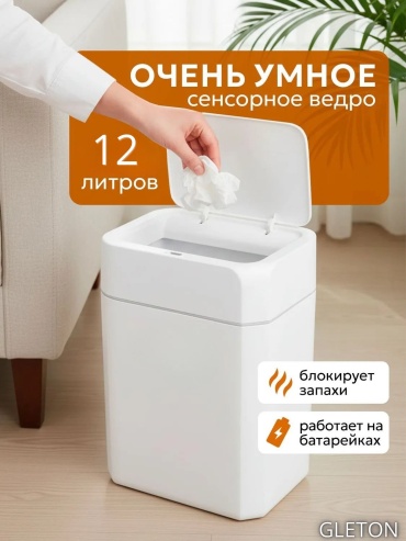 Мусорное ведро GLETON с крышкой GV 12 л