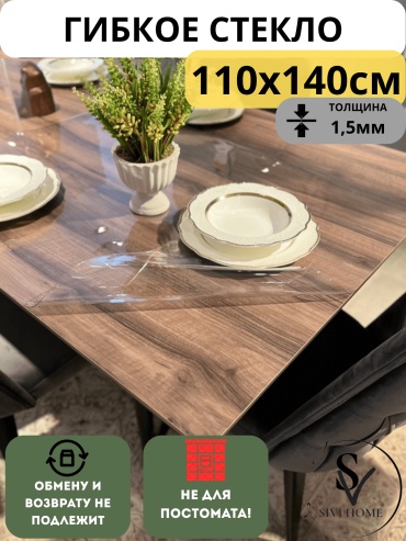 Гибкое стекло SIVI HOME толщина 1.5мм GIV15 140x110 см, ПВХ, 1 шт
