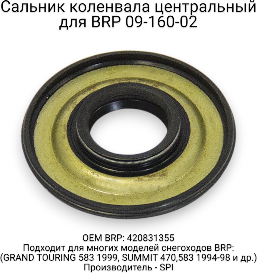 SPI сальник 09-160-02