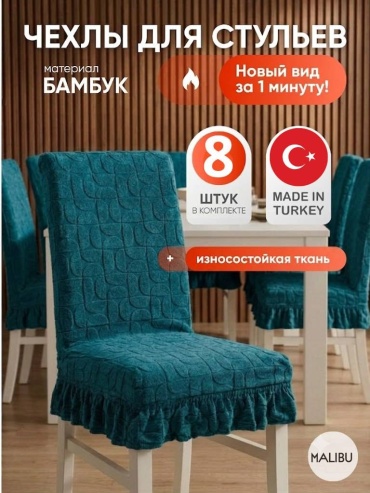Malibu набор чехлов для стула MLS-biruza-8 бирюзовый Универсальный