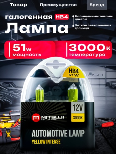 Mitsuji MT4017S2 галогенная HB4, 2 шт