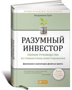 Грэм Б.: Разумный инвестор: Полное руководство по стоимостному инвестированию