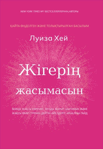 Луиза Хей: Жігерің жасымасын