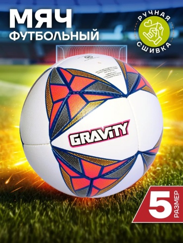 Мяч GRAVITY 178933727 для футбола размер 5