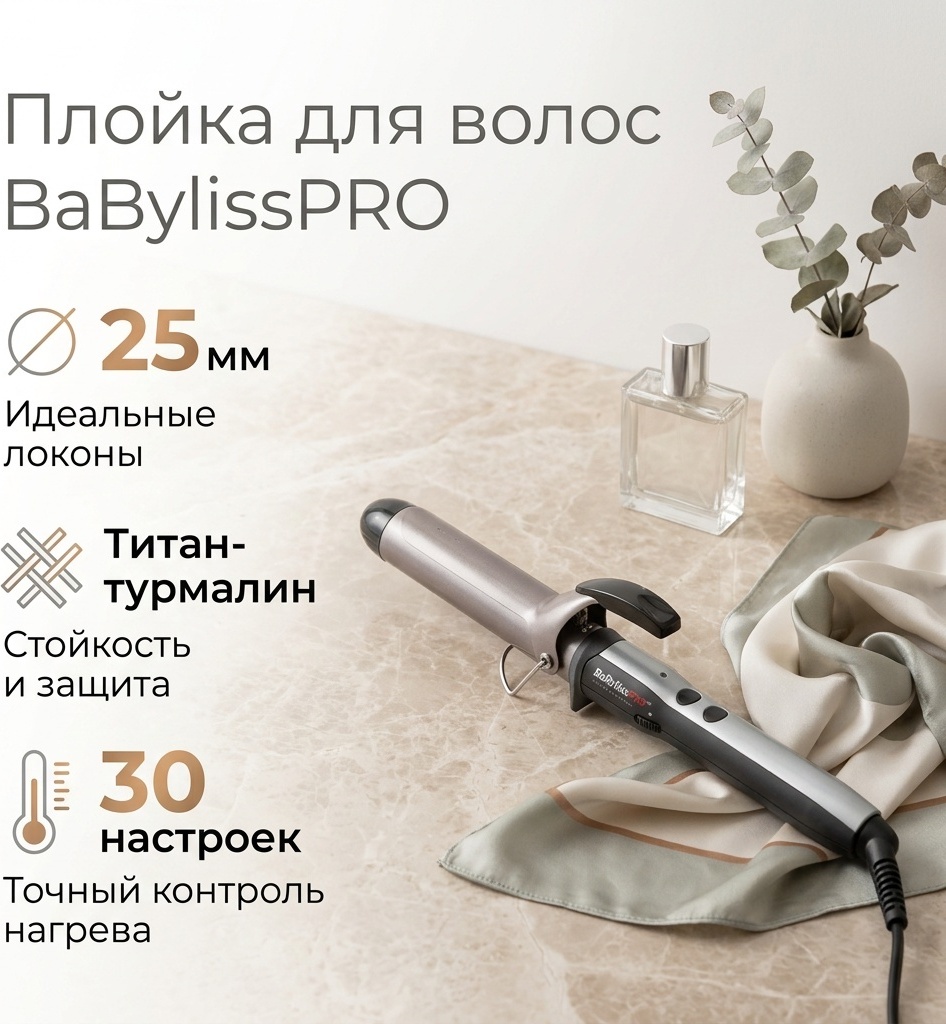 BaBylissPRO BAB2173TTE плойка 25 мм