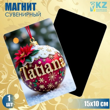 Магнит-сувенир Новогодний именной магнит "Татьяна" (15х10см) 1 шт