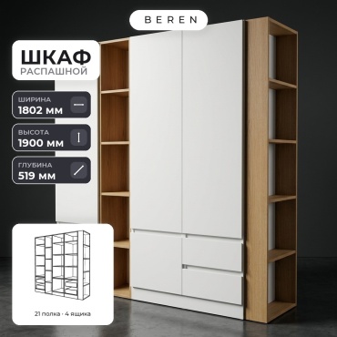 Распашной шкаф BEREN Marigold Verve 4д, 180x190х52 см, белый, коричневый