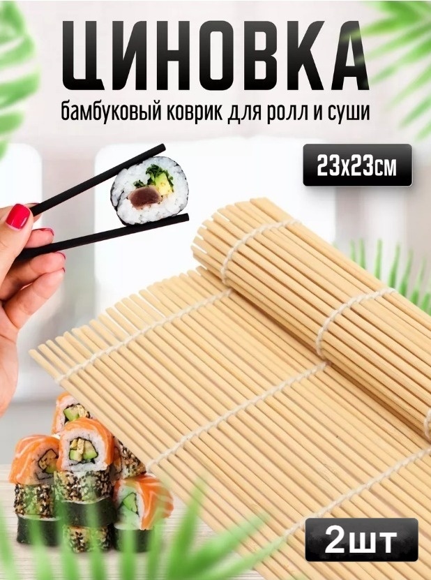 2buy.kz циновка для роллов son187652 2 шт