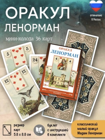 Lo Scarabeo Оракул Ленорман