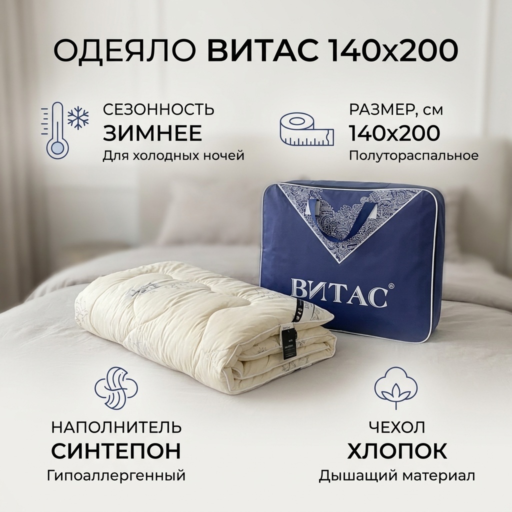 Одеяло Витас 597746 140x200 зимнее