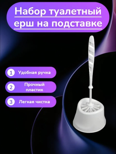 Ершик 382782651, пластик