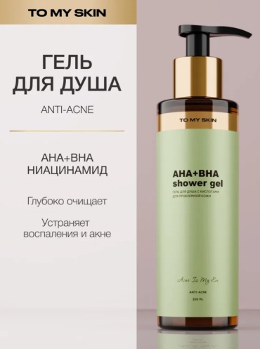 To My Skin Гель для душа от прыщей ANTI ACNE гель 250 мл