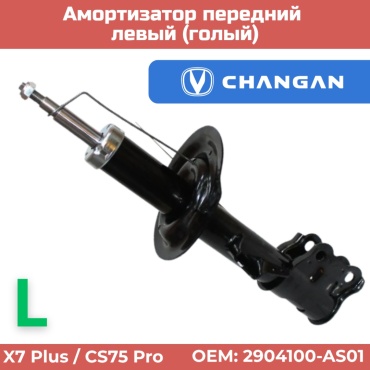 555 передний Амортизатор передний левый(голый без пружины) Changan X7 Plus 2904210-AW01 1 шт