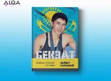 Бекзат. Шаршы алаңнан тыс өмір