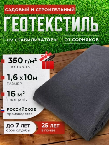Укрывной материал Гео_350/1.6х10м/16м2, нетканый материал