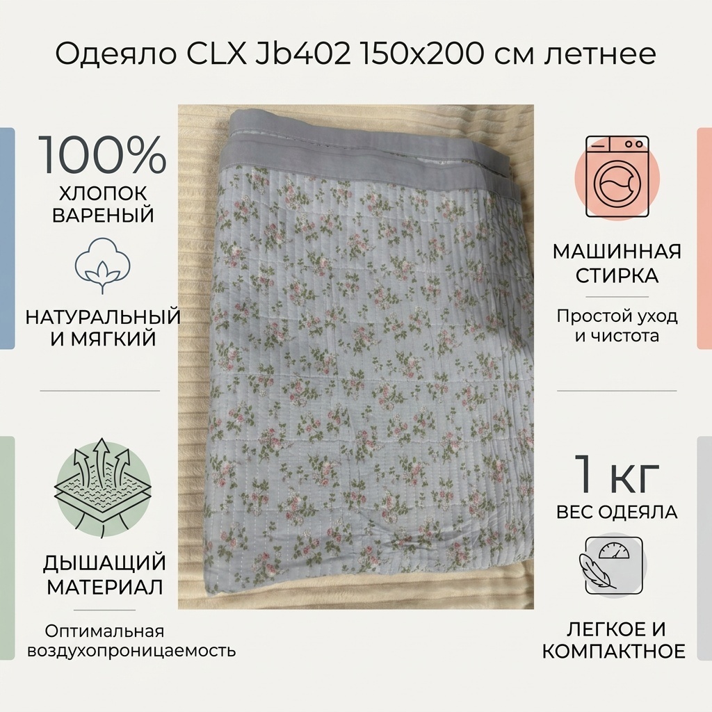 Одеяло CLX Jb402 150x200 летнее