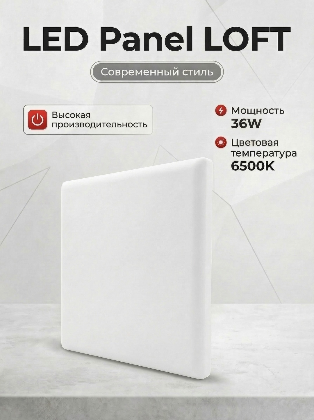 ESNCO Panel LOFT квадрат 36W 6500K LED