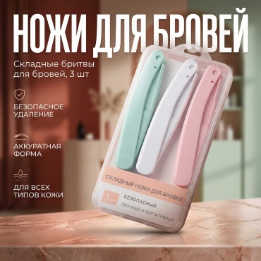 Складные бритвы для бровей, 3 шт сменная кассета 1 шт