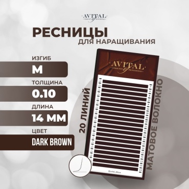 Avital единичные M 0.10 мм коричневый 14 мм