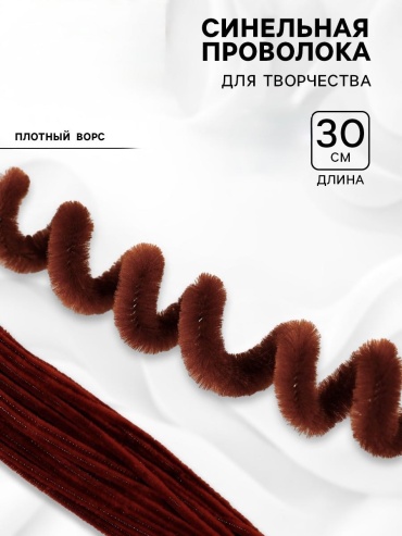 Синельная проволока коричневая 50шт