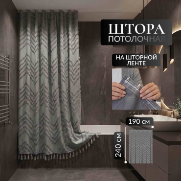 Штора для ванной THE STONE потолочная Graphite 190x240 серый, графит, ткань