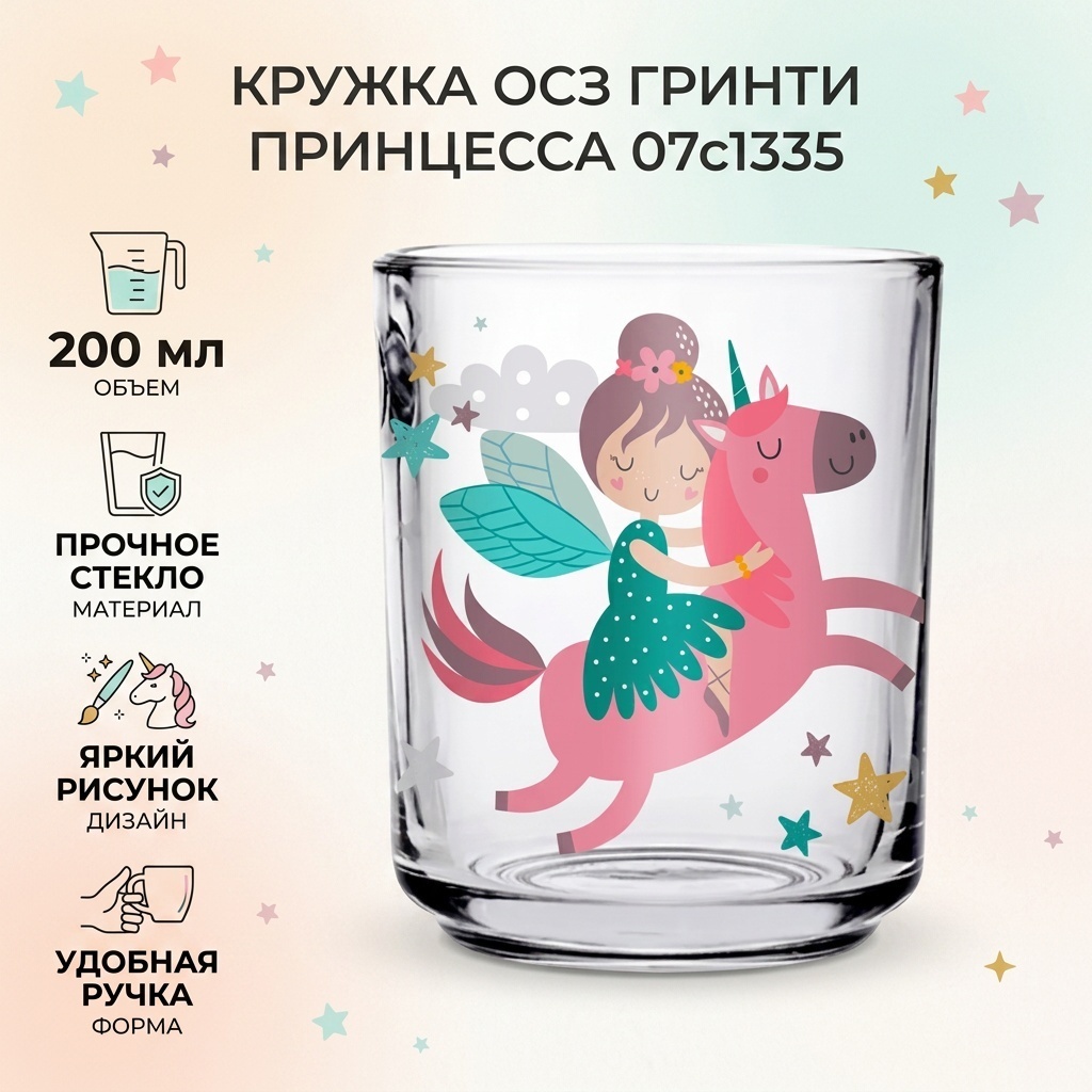 Кружка ОСЗ «Гринти Принцесса», 200 мл, стекло, 1 шт.