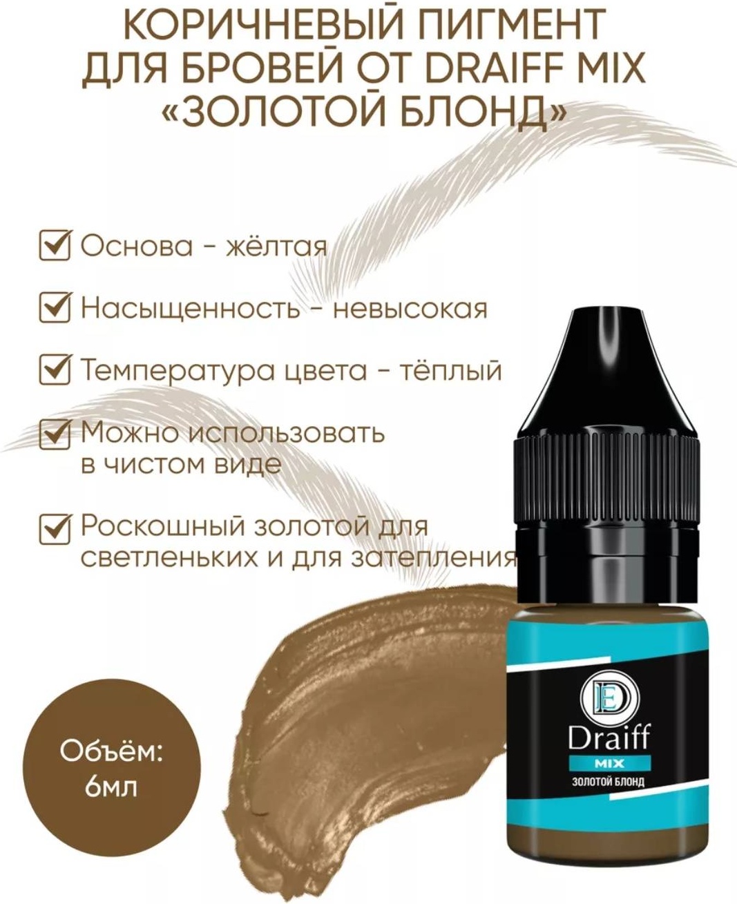 Draiff DRAIFF mix пигмент Золотой блонд 6 мл
