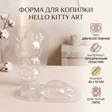 ART Форма для копилки Hello Kitty (Хэллоу Китти) пластик