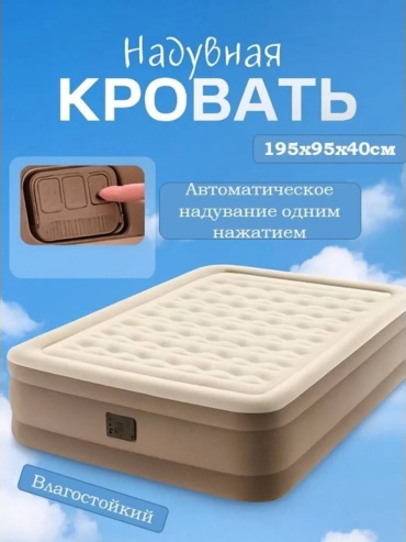 Кровать 423420809, 95x195x40 см, насос внешний электрический