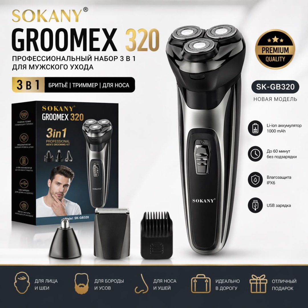Электробритва SOKANY SK-GB320 роторная