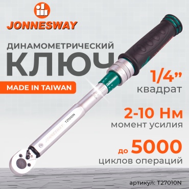 Динамометрический ключ JONNESWAY 1/4 арт.T27010N