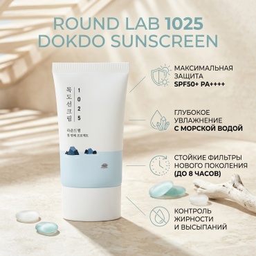 Round Lab крем 1025 Dokdo Sunscreen SPF50+ PA++++ для лица, для зоны декольте 50 мл