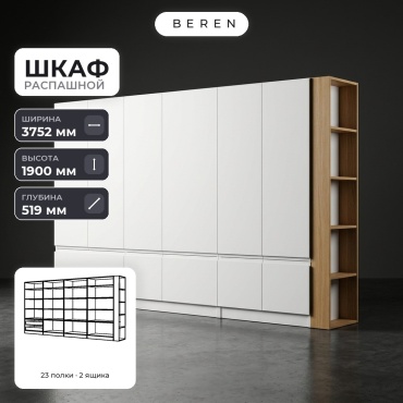 Распашной шкаф BEREN Butte Quartz 15д, 375x190х52 см, белый, коричневый
